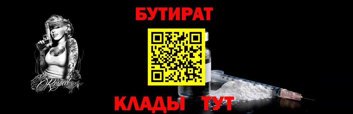 БУТИРАТ жидкий экстази  Вход с VPN  Горячий Ключ 