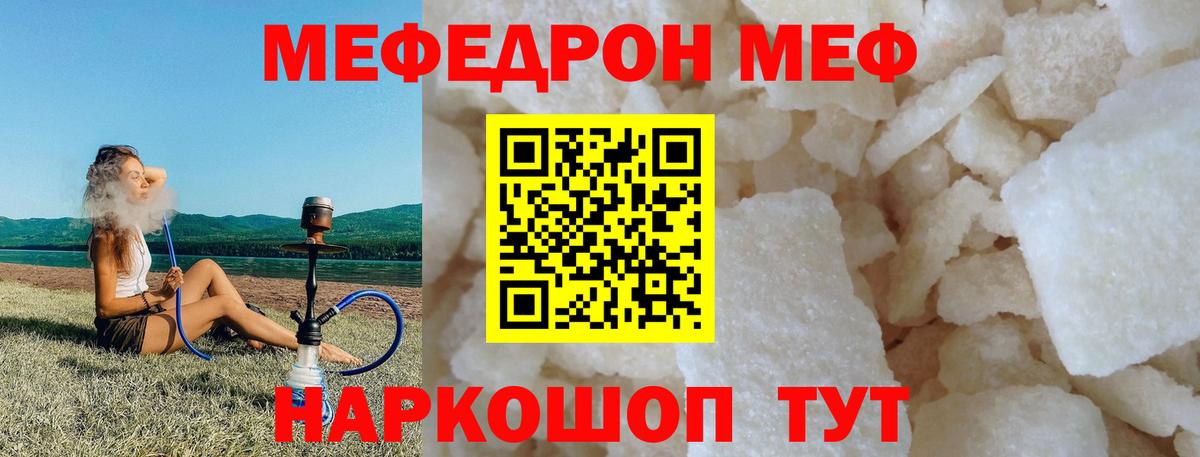 Меф  Горячий Ключ